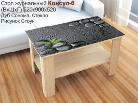 Стол журнальный Консул-6 (стоун) в Медведском - medvedskoe.mebel-nsk.ru | фото